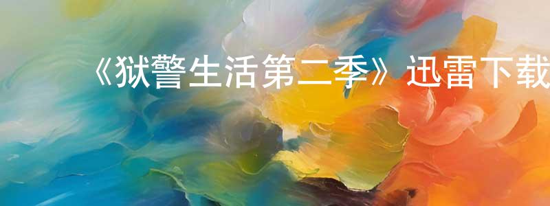 陈霏钰的动漫综艺大全,《狱警生活第二季》迅雷下载/在线观看-都市情感-美剧天堂